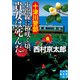 十津川警部 小浜線に椿咲く頃、貴女は死んだ（実業之日本社） [電子書籍]