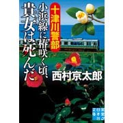 十津川警部 小浜線に椿咲く頃、貴女は死んだ（実業之日本社） [電子書籍]