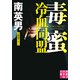 毒蜜 冷血同盟（実業之日本社） [電子書籍]