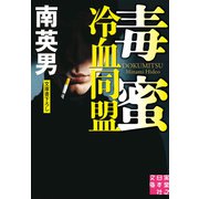 毒蜜 冷血同盟（実業之日本社） [電子書籍]