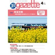 JRガゼット_2023年4月号（交通新聞社） [電子書籍]