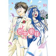 【特装版】怨霊奥様（10）（ライブコミックス） [電子書籍]