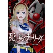 死に戻りチアリーダー ～終わらない殺戮ピエロ～（1）（ライブコミックス） [電子書籍]