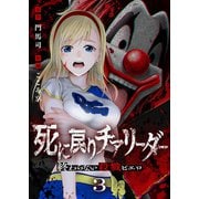 死に戻りチアリーダー ～終わらない殺戮ピエロ～（3）（ライブコミックス） [電子書籍]