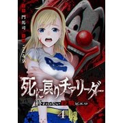 死に戻りチアリーダー ～終わらない殺戮ピエロ～（4）（ライブコミックス） [電子書籍]