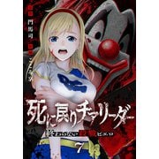 死に戻りチアリーダー ～終わらない殺戮ピエロ～（7）（ライブコミックス） [電子書籍]