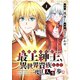 【電子限定特装版】最上紳士、異世界貴族として二度目の人生を歩む（1）（ライブコミックス） [電子書籍]