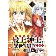 【電子限定特装版】最上紳士、異世界貴族として二度目の人生を歩む（1）（ライブコミックス） [電子書籍]