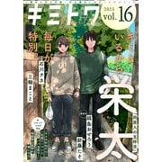 キミトワ Vol.16（ライブコミックス） [電子書籍]