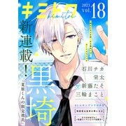 キミトワ Vol.18（ライブコミックス） [電子書籍]