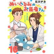 ぬいぐるみのお医者さん（16）（ライブコミックス） [電子書籍]