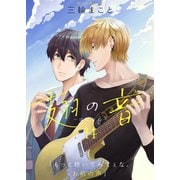 翅の音―はねのね―（14）（ライブコミックス） [電子書籍]