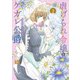 【特装版】虐げられ令嬢とケガレ公爵～そのケガレ、払ってみせます！～（2）（ライブコミックス） [電子書籍]