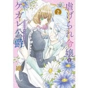 【特装版】虐げられ令嬢とケガレ公爵～そのケガレ、払ってみせます！～（2）（ライブコミックス） [電子書籍]