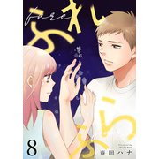 ふれふら（8）（ライブコミックス） [電子書籍]