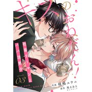キスのおねだん！～社畜リーマンとパパ活男子～（3）（ライブコミックス） [電子書籍]