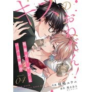 キスのおねだん！～社畜リーマンとパパ活男子～（4）（ライブコミックス） [電子書籍]