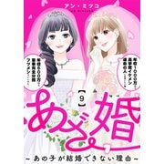 あざ婚～あの子が結婚できない理由～（9）（ライブコミックス） [電子書籍]
