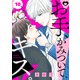 お手、かみついて、キス。（10）（ライブコミックス） [電子書籍]