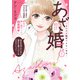 【特装版】あざ婚～あの子が結婚できない理由～（1）（ライブコミックス） [電子書籍]