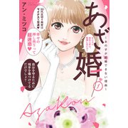 【特装版】あざ婚～あの子が結婚できない理由～（1）（ライブコミックス） [電子書籍]