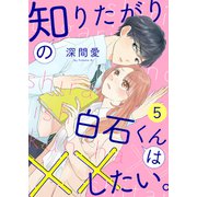 知りたがりの白石くんは××したい。（5）（ライブコミックス） [電子書籍]