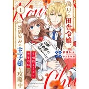 偽りの田舎令嬢、幼馴染みの王子様を攻略中～意地張る2人の恋愛攻防～（1）（ライブコミックス） [電子書籍]
