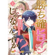 勝ち確ヒロインじゃないんですか！？～モブなりに一華咲かせてみせましょう！～（1）（ライブコミックス） [電子書籍]