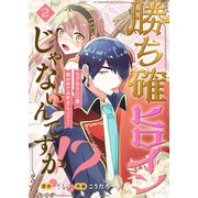 勝ち確ヒロインじゃないんですか！？～モブなりに一華咲かせてみせましょう！～（2）（ライブコミックス） [電子書籍]