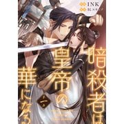 暗殺者は皇帝の華になる（1）（ライブコミックス） [電子書籍]