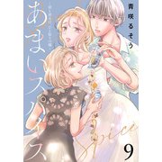 あまいスパイス～彼と彼女の、ひと振りの嘘～（9）（ライブコミックス） [電子書籍]