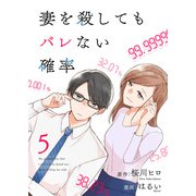 コミック 妻を殺してもバレない確率（5）（ライブコミックス） [電子書籍]