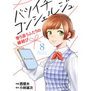 バツイチ コンシェルジュ ～寄り添うふたりの縁結び～（8）（ライブコミックス） [電子書籍]