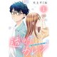 透明カレシ～君だけ見えない恋の病～（1）（ライブコミックス） [電子書籍]
