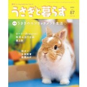 うさぎと暮らす No.87（うさぎと暮らす） [電子書籍]