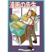 漫画の先生 ep5.（クロスフォリオ出版） [電子書籍]