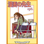 漫画の先生 ep6.（クロスフォリオ出版） [電子書籍]
