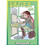 漫画の先生 ep8.（クロスフォリオ出版） [電子書籍]