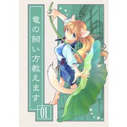 竜の飼い方教えます01（クロスフォリオ出版） [電子書籍]