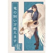 竜の飼い方教えます02（クロスフォリオ出版） [電子書籍]