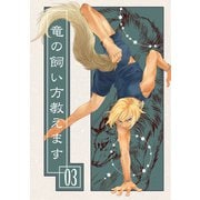 竜の飼い方教えます03（クロスフォリオ出版） [電子書籍]