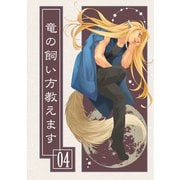竜の飼い方教えます04（クロスフォリオ出版） [電子書籍]