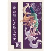 竜の飼い方教えます06（クロスフォリオ出版） [電子書籍]