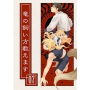 竜の飼い方教えます07（クロスフォリオ出版） [電子書籍]