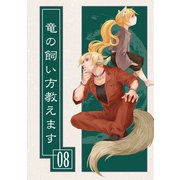 竜の飼い方教えます08（クロスフォリオ出版） [電子書籍]