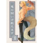 竜の飼い方教えます10（クロスフォリオ出版） [電子書籍]