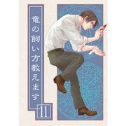 竜の飼い方教えます11（クロスフォリオ出版） [電子書籍]