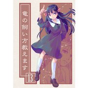 竜の飼い方教えます13（クロスフォリオ出版） [電子書籍]