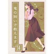 竜の飼い方教えます14（クロスフォリオ出版） [電子書籍]