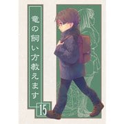竜の飼い方教えます15（クロスフォリオ出版） [電子書籍]